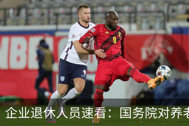 企业退休人员速看：国务院对养老金及相关待遇到底怎么规定？