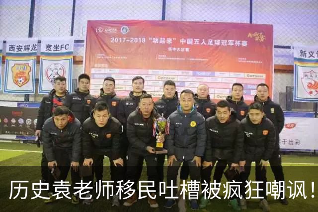 历史袁老师移民吐槽被疯狂嘲讽！这种看客式的狂欢挺没劲的