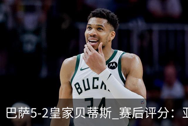 巴萨5-2皇家贝蒂斯 赛后评分：亚马尔封神 贝莱林不及格