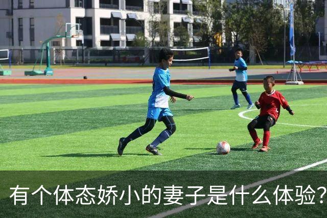 有个体态娇小的妻子是什么体验？网友:终于知道腰间盘为啥突出了