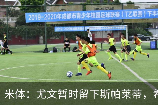米体：尤文暂时留下斯帕莱蒂，希望球队能对雷恩时反弹