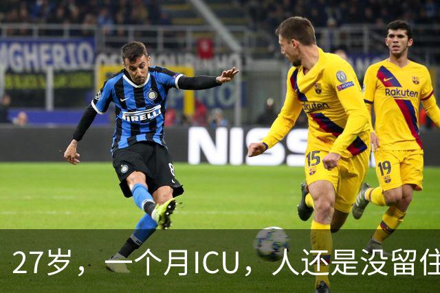 27岁，一个月ICU，人还是没留住